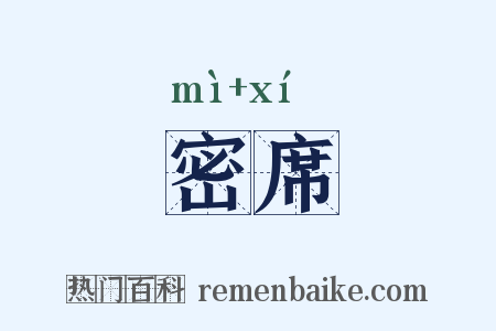 密席是什么意思的图片